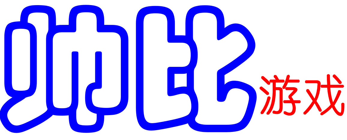 帅比游戏